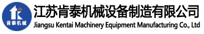 江苏肯泰机械设备制造有限公司